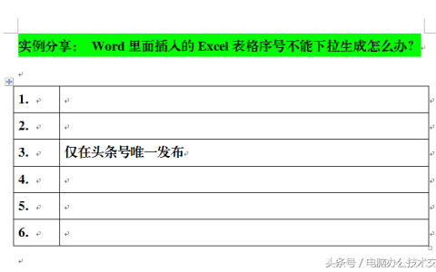 Word里面插入的Excel表格序号不能下拉生成怎么办？