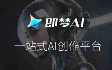 字节即梦AI图片模型2.1上线，号称“一句话生成海报”