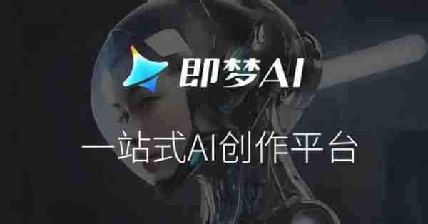 字节即梦AI图片模型2.1上线,号称“一句话生成海报”