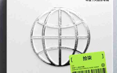 2024余额已不足10天 QQ音乐年度听歌报告出炉