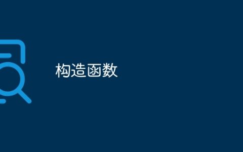 构造函数
