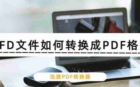 电脑打开ofd文件用什么软件(电脑打开ofd文件最快的方法)