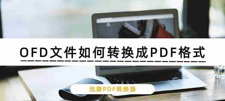 电脑打开ofd文件用什么软件(电脑打开ofd文件最快的方法)