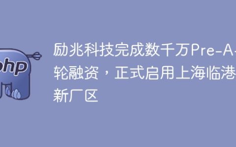 励兆科技完成数千万Pre-A++轮融资，正式启用上海临港新厂区