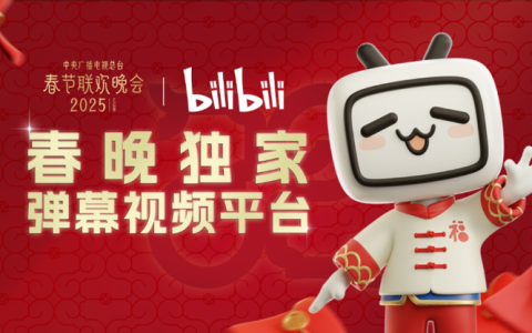 上B站，看春晚！B站将同步直播央视春晚