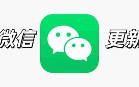 iOS 微信新版上线，界面大改了！