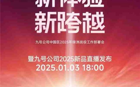 九号公司2025新品发布会即将启幕：三大MAX级新品重磅登场，多平台同步直播