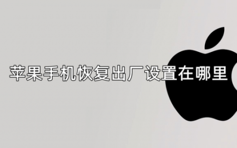 苹果手机怎么恢复出厂设置在哪里