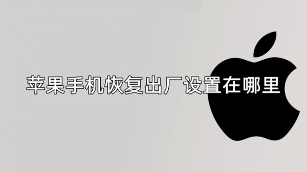 苹果手机怎么恢复出厂设置在哪里