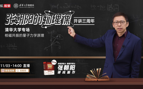 《张朝阳的物理课》开播三周年！张朝阳将现身清华大学讲物理