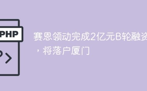 赛恩领动完成2亿元B轮融资，将落户厦门