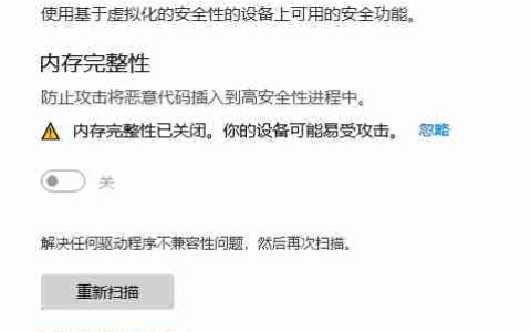 什么是内核隔离和内存完整性-内核隔离和内存完整性介绍