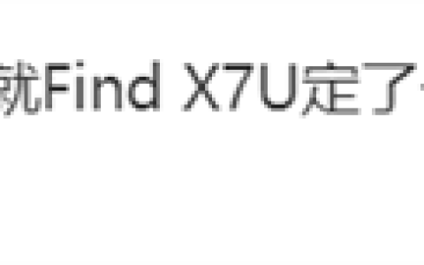 OPPO Find X8 Ultra涨价定局！售价将超去年X7 Ultra的5999元