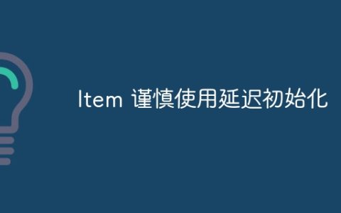 Item 谨慎使用延迟初始化