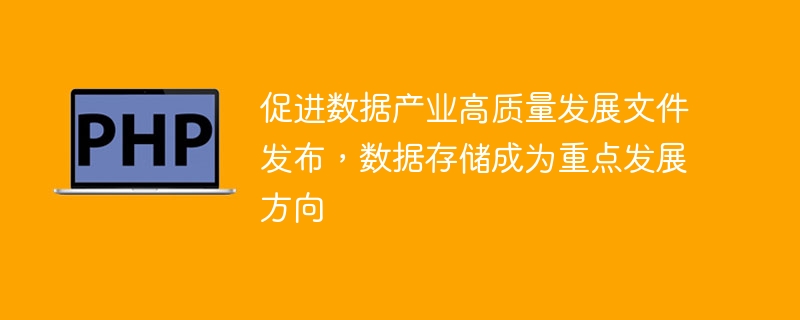 促进数据产业高质量发展文件发布,数据存储成为重点发展方向