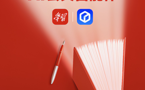 “学习强国” 携手百度AI推出公文智能体 已在文小言APP上线