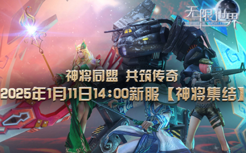 《无限世界》新服2025年1月11日 四大宇宙背景等您探索