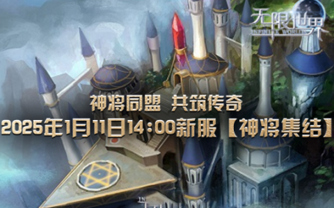 《无限世界》新服【神将集结】 谁能成为多元宇宙的守护者