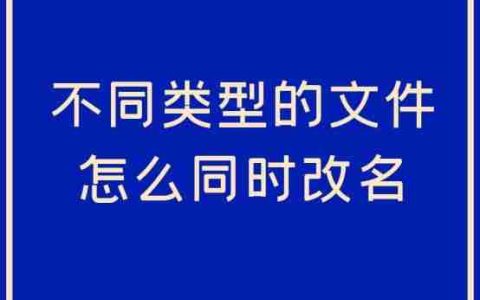 怎样批量修改成不同的文件名 批量修改文件名的快捷方法