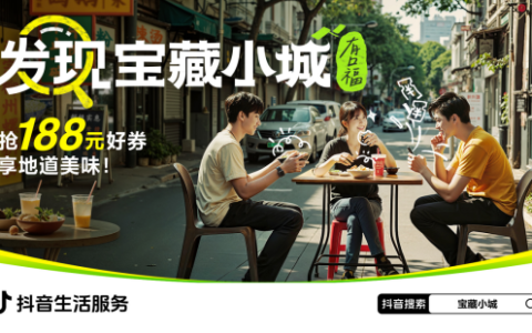 抖音生活服务发起“发现宝藏小城”活动，助力打造舌尖上的文旅名片