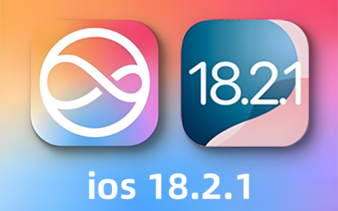 iOS 18.2.1版本测评