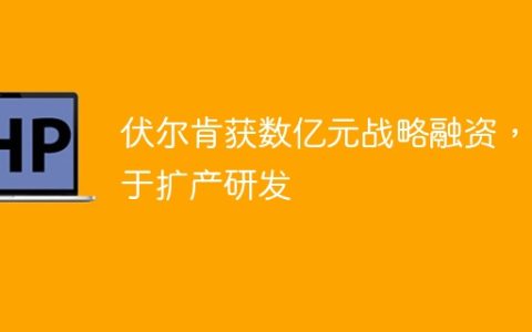 伏尔肯获数亿元战略融资，用于扩产研发
