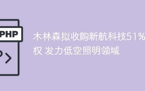 木林森拟收购新航科技51%股权 发力低空照明领域
