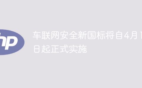 车联网安全新国标将自4月1日起正式实施
