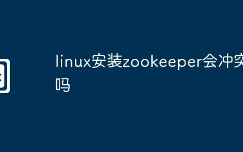 linux安装zookeeper会冲突吗