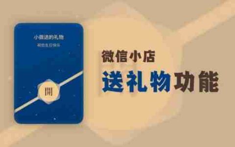 微信小店悄然进击：用“送礼物”连接社交与电商