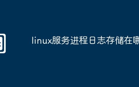 linux服务进程日志存储在哪
