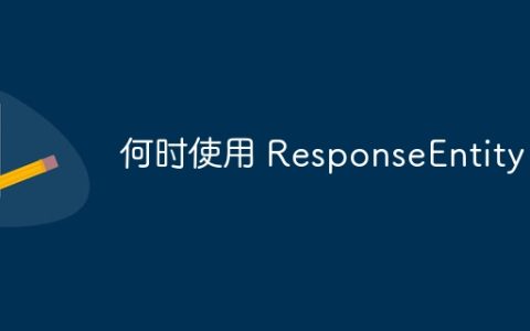 何时使用 ResponseEntity？