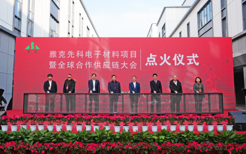 总投资11亿元！雅克先科项目点火将年产4.8万吨半导体电子粉体材料