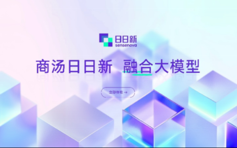 商汤推出“日日新”融合大模型，勇夺“双冠王”