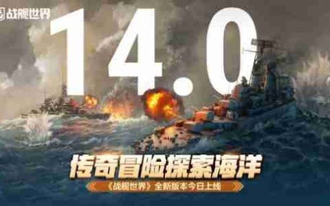 传奇冒险探索海洋  《战舰世界》全新版本今日上线