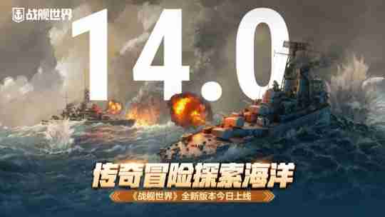 传奇冒险探索海洋 《战舰世界》全新版本今日上线