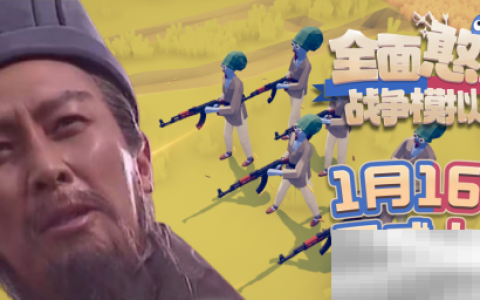 TABS手机版1月16日正式上线，春节真给「诸葛亮」送500把AK47？！