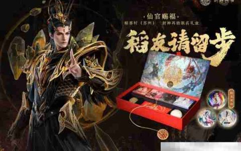 《封神再临》×稻香村（苏州）联名礼盒“仙官赐福”即将上线，“稻”友，请留步！