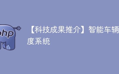 【科技成果推介】智能车辆调度系统