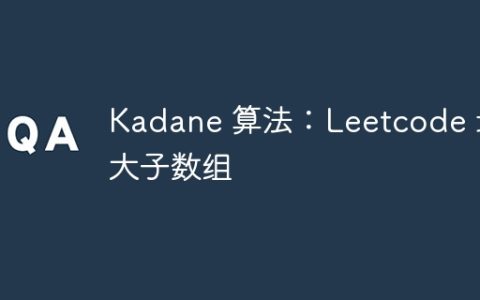 Kadane 算法：Leetcode 最大子数组