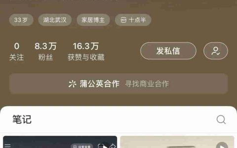 3条视频涨粉8.3w+！小红书家居博主还能这么玩