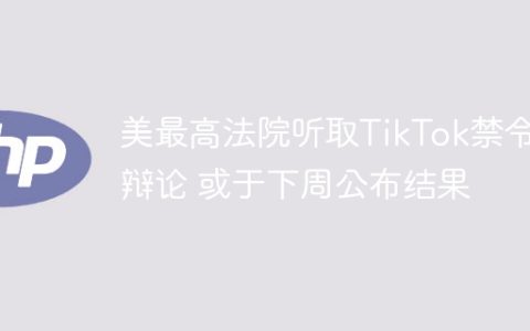 美最高法院听取TikTok禁令案辩论 或于下周公布结果