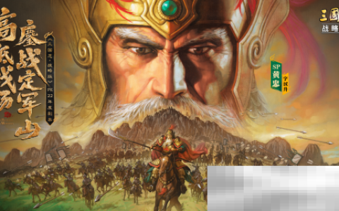 《三国志·战略版》年度巨献：定军山之战正式上线，专属福利免票游蜀道