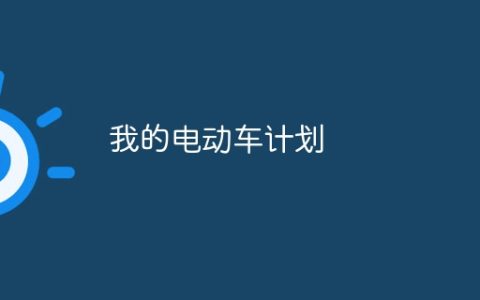 我的电动车计划
