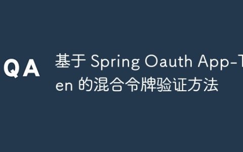 基于 Spring Oauth App-Token 的混合令牌验证方法