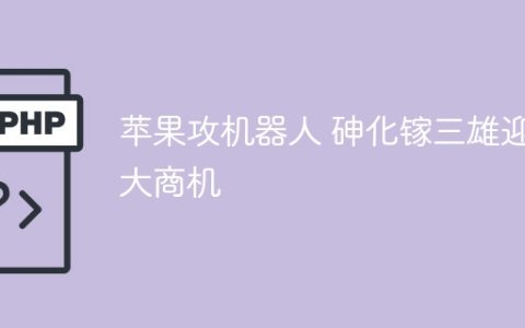 苹果攻机器人 砷化镓三雄迎大商机
