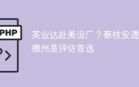 英业达赴美设厂？蔡枝安透露德州是评估首选