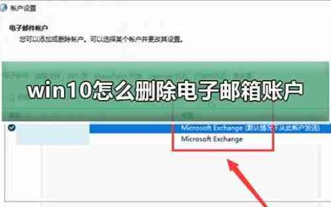 如何删除Win10电子邮件和账户