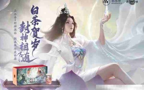 品品吉祥！《封神再临》×品品香福鼎白茶正式达成合作！