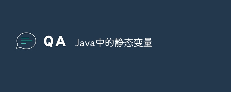 java中的静态变量